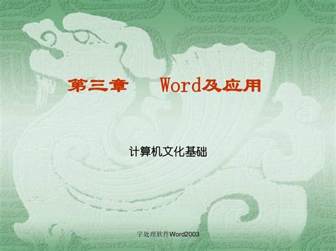 文化基础第3章word文档在线阅读与下载无忧文档