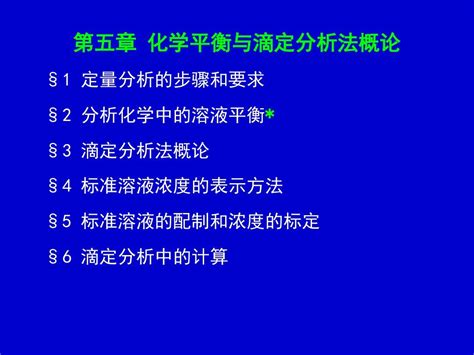 分析：四版 第五章 化学平衡与滴定分析法概论2节课word文档在线阅读与下载免费文档