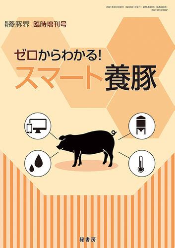 養豚界 21年臨時増刊号 ゼロからわかる！スマート養豚 発売日2021年08月07日 雑誌定期購読の予約はfujisan