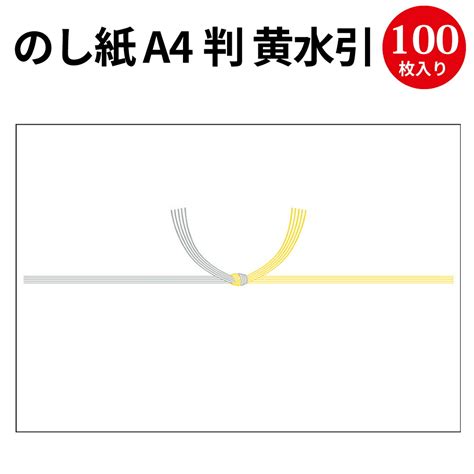 【楽天市場】のし紙 A4判 黄水引 京 2 246 お彼岸 供養 慶弔用品 黄白 熨斗 のし 熨斗紙 タカ印 包装 包装資材 ラッピング 葬儀 仏式 キリスト教 水引 お礼 御仏前 御霊前