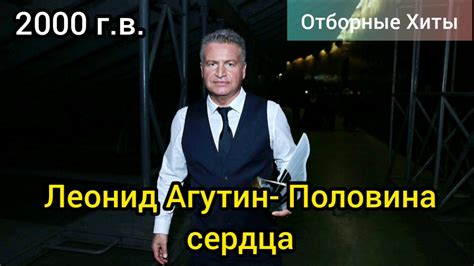 Леонид Агутин- Половина сердца | Хиты 2000-х - YouTube