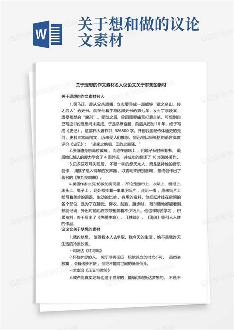 关于理想的作文素材名人议论文关于梦想的素材Word模板下载 编号qmybzgow 熊猫办公