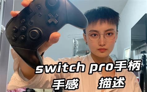 Switch Pro手柄，手感直接体验 哔哩哔哩 Bilibili