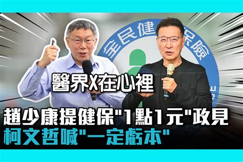 【cnews】趙少康提健保政見「1點1元」 柯文哲批「總額制度」醫界x在心裡 匯流新聞網