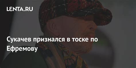 Сукачев признался в тоске по Ефремову: Кино: Культура: Lenta.ru
