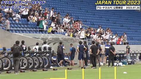 【サッカー】cロナウドのトレーニングシーンがカッコ良すぎる！日本のファンが熱狂｜japan Tour 2023 アル・ナスルfc 公開練習