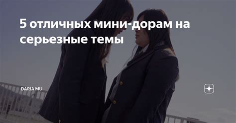 5 отличных мини-дорам на серьезные темы | Daria Mu | Дзен