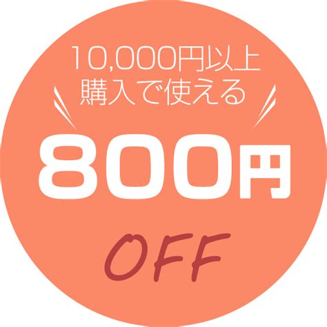 ショッピングクーポン Yahooショッピング 10000円以上ご購入で使える800円offクーポン