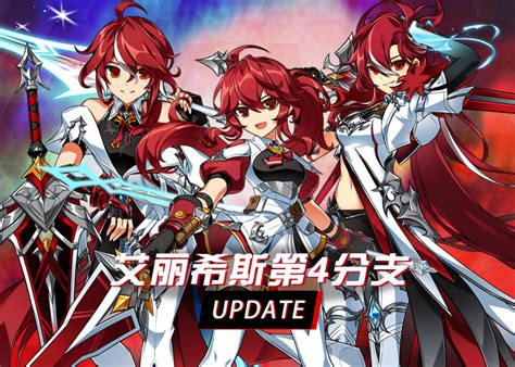 艾尔之光 ELSWORD 官方网站 二次元动漫格斗网游