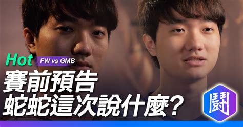 MSI FW vs GMB預告影片蛇蛇這又說什麼了