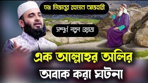 একজন আল্লাহর ওলির অবাক করা ঘটনা। Mizanur Rahman Azhari New Waz Youtube