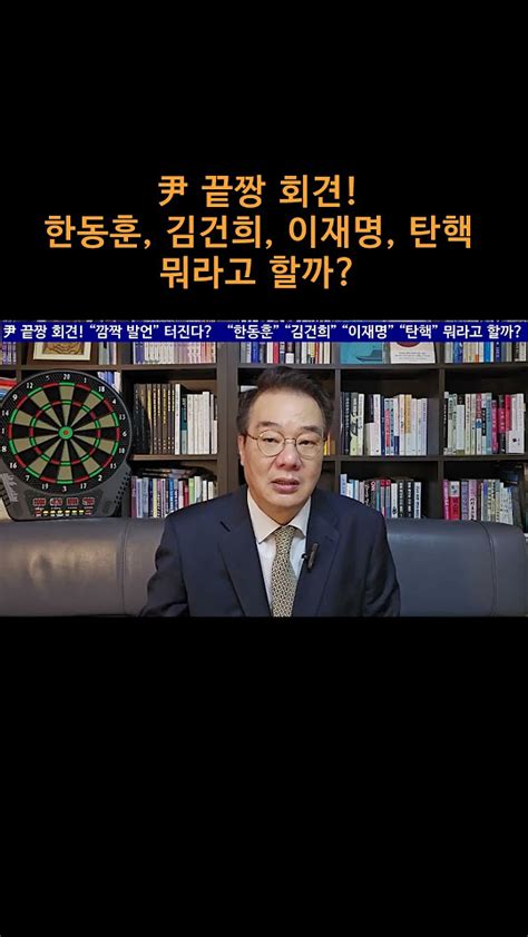 송국건tv 尹 끝짱 회견 “한동훈” “김건희” “이재명” “탄핵”뭐라고 할까 Youtube