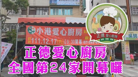 正德愛心廚房全國第24家坐落於高雄小港區歡迎大家來用餐 呷素食 呷健康 Youtube