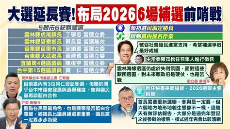 【每日必看】2024延長賽賴清德硬仗 6場補選三黨較勁｜賴清德內閣不限民進黨 黃揚明打臉根本廢話 20240201 Youtube