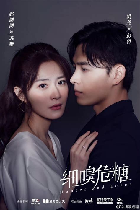 细嗅危糖 Hunter and Lover