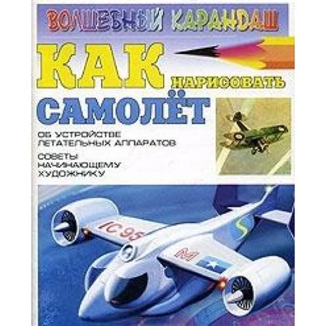 Kak narisovat samolet by I. Selyutin | Goodreads