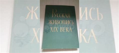 Русская живопись XIX века. Автор-составитель Д. Сарабьянов.... купить в ...