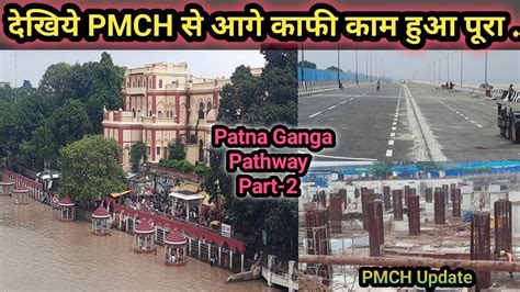 Patna J P Ganga Pathway Part 2 दखय PMCH स आग कम क Update