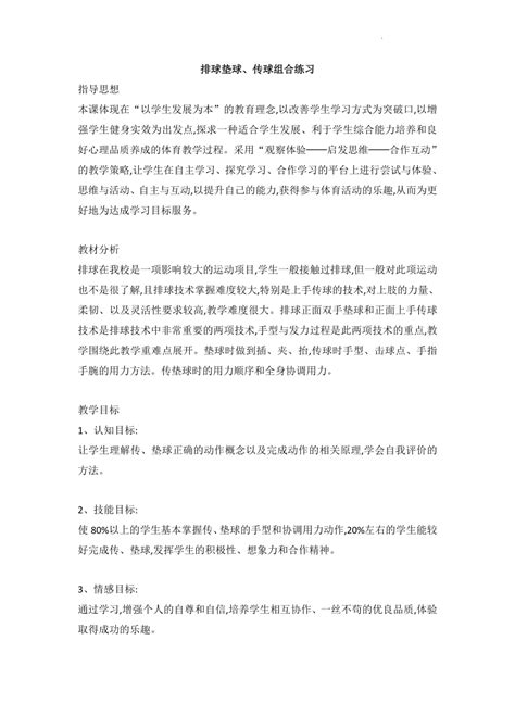 排球垫球、传球组合练习（教案） 体育五至六年级21世纪教育网 二一教育