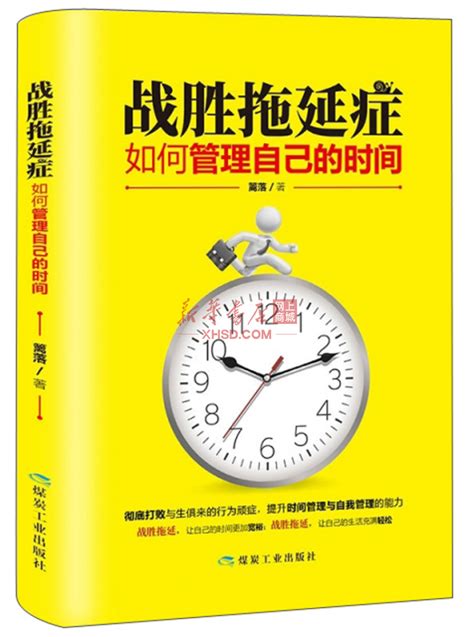 《战胜拖延症：如何管理自己的时间》【正版图书 折扣 优惠 详情 书评 试读】 新华书店网上商城