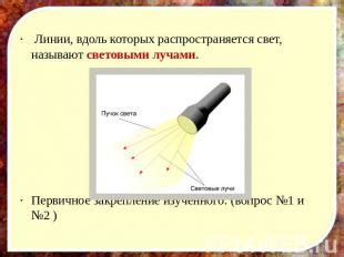 Презентация по физике "Источники света. Распространение света ...