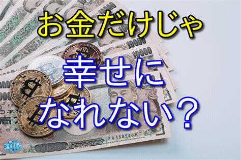 お金があっても幸せにはなれないけれど貧乏だと不幸になる ヤマブログ