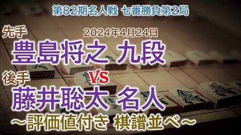 将棋速報 豊島将之 九段 藤井聡太 名人 第82期名人戦 七番勝負第2局2024年4月24日 相掛かり Youtube