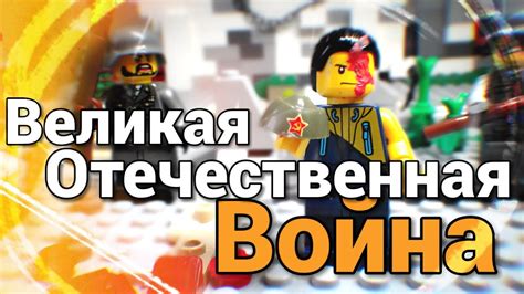 Лего Великая Отечественная война 🔥 От героев былых времён #Хаски#лего# ...