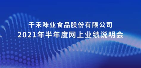 千禾味业2021年半年度网上业绩说明会