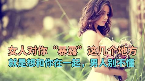 女人对你“暴露”这几个地方，就是想和你在一起，男人别不懂 Youtube