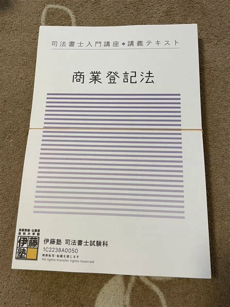 Yahooオークション 2022年 伊藤塾 司法書士 入門テキスト 商業登記法