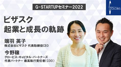 ビザスク 起業と成長の軌跡〜端羽英子×今野穣 Globis学び放題×知見録