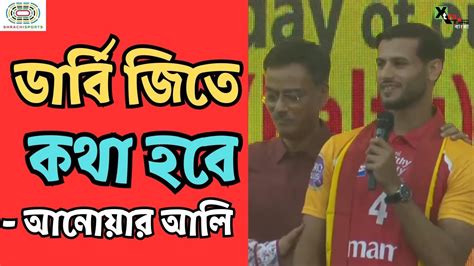 East Bengal এর মত ভলবস সমরথন পরবশ আগ কনদন পইন Anwar Ali