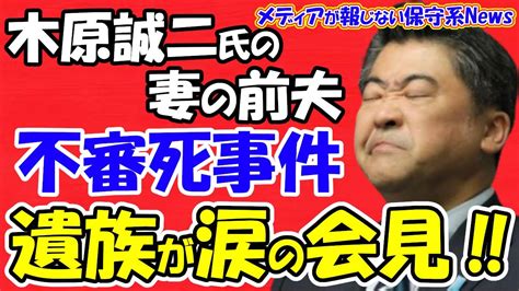 【メンバー限定：広告なし】【木原誠二氏】妻の前夫“不審死事件”遺族が涙の記者会見で再捜査を訴え！！「ただ真実が知りたい」「まともに捜査されず闇に葬られた」「木原氏はみんなの前で説明を