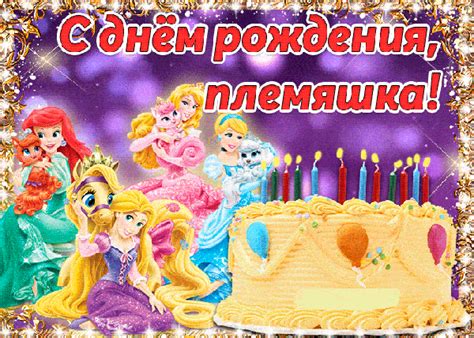 Анимационные открытки с Днем рождения Племяннице