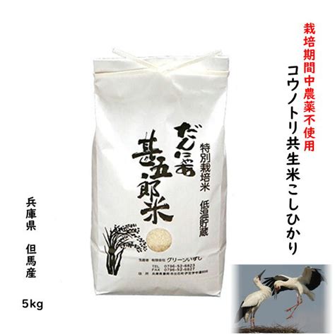 【楽天市場】新米【6年産】農薬不使用コウノトリ米 5kg お米 玄米 白米 米 兵庫県産 豊岡 但馬産 こうのとり米 無化学肥料 こしひかり