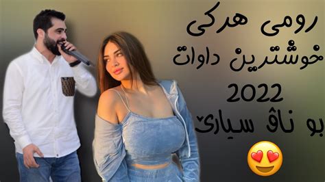 رومي هركي خوشترين داوات نيو 2022 Romi Harki Xushtrin Dawat New 2022