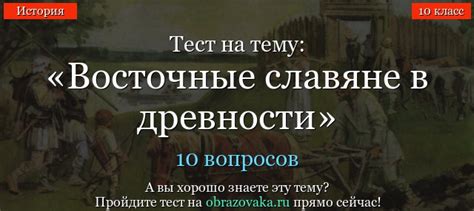Тест по истории россии 6 класс восточные славяне и их соседи с ответами ...