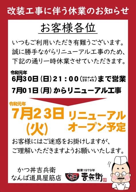 改装工事に伴う休業のお知らせ》 株式会社 吉兵衛