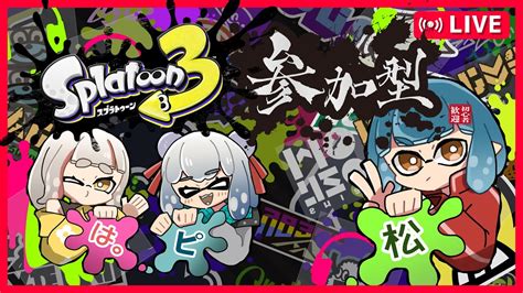 スプラトゥーン3】参加型スプラトゥーン3！ Youtube