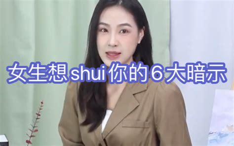 女生想shui你的6大暗示 哔哩哔哩 Bilibili