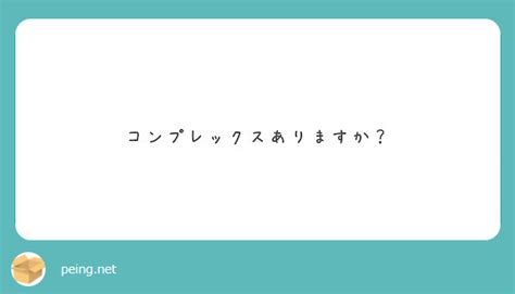 コンプレックスありますか？ Peing 質問箱