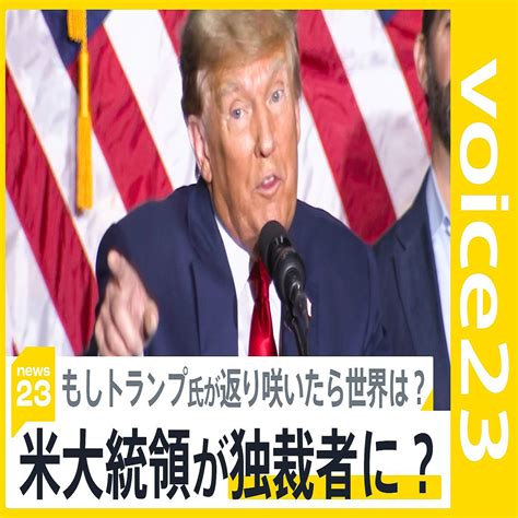 米大統領選指名争いでトランプ氏“初戦圧勝” 大統領選再選に現実味 もしトランプ氏が返り咲いたら世界は？【news23】 2024年1月17日