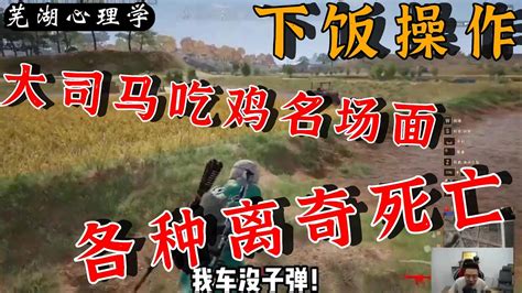 【下饭操作】：大司马吃鸡名场面，下饭神器芜湖大司马 大司马刁德一games Youtube