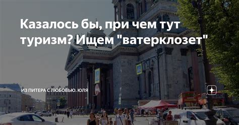 Казалось бы, при чем тут туризм? Ищем "ватерклозет" | Из Питера с ...