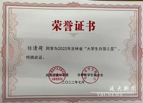 喜报我校两名学子荣获2022年吉林省“大学生自强之星” 延边大学