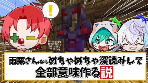 【アツクラ】ルザクくんの一言から始まった「雨栗さん検証」どこまで深読み考察するのか？【さんちゃんくりっぷ】 Youtube