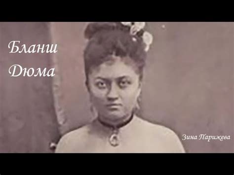 Бланш Дюма (1860 - ?) - YouTube
