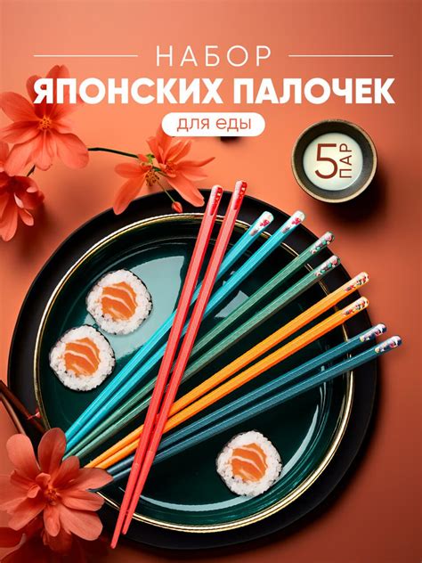 Палочки для еды суши и роллов набор 10 шт. купить на OZON по низкой ...