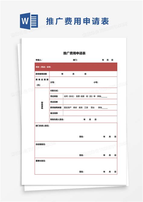 推广费用申请表word模板下载熊猫办公